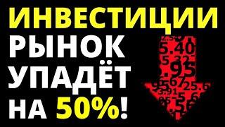 Будет обвал акций на 50%! Инвестиции 2022.