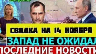 СВОДКА БОЕВЫХ ДЕЙСТВИЙ НА 14 НОЯБРЯ ПОСЛЕДНИЕ НОВОСТИ СВО ОТ ЮРИЙ ПОДОЛЯКА