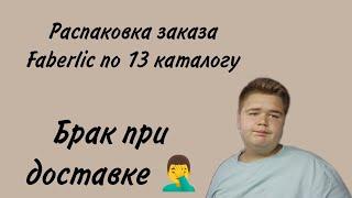 Распаковка заказа Faberlic по 13 каталогу/Обзор заказа/Много новинок/Брак при доставке 