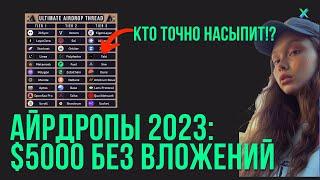 $5000 на АЙРДРОП В 2023: Заработок В Крипте Без Вложений.