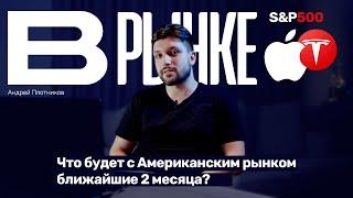 В Рынке. Американский рынок летит вниз? Что будет с акциями? Инвестиции.