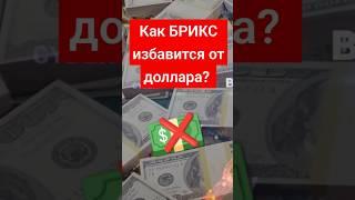 Как БРИКС избавится от ДОЛЛАРА и SWIFT? BRICS PAY добьет USD