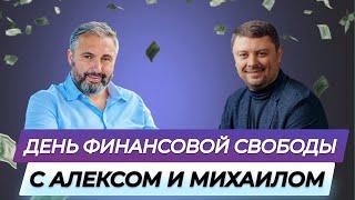 02/02/2024 - День финансовой свободы с Алексом Яновским и Михаилом Герасимовым