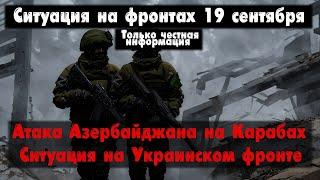 Начало войны в Карабахе, Украина, карта. Война на Украине 19.09.23 Сводки с фронта 19 сентября.