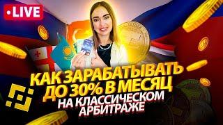 Как зарабатывать до 30% в месяц на классическом арбитраже