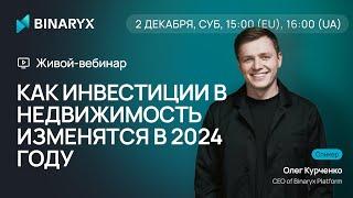 Вебинар "Как инвестиций в недвижимость изменятся в 2024 году"