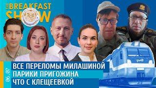 Breakfast Show. Все переломы Милашиной, Что с Клещеевкой, Парики Пригожина, ШИЗО в Вильнюсе