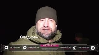 Военнопленные прикидываются простачками? Сладков