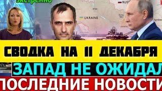 СВОДКА БОЕВЫХ ДЕЙСТВИЙ НА 11 ДЕКАБРЯ ПОСЛЕДНИЕ НОВОСТИ СВО