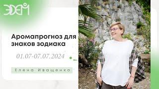 ПРОГНОЗ ДЛЯ ВСЕХ ЗНАКОВ ЗОДИАКА 01.07-07.07.2024