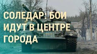 Отстоят ли ВСУ Соледар и Бахмут. Как воюет ЧВК. Почему Грузия не передает оружие Украине | ВЕЧЕР