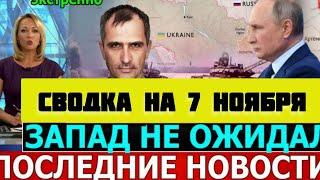 СВОДКА БОЕВЫХ ДЕЙСТВИЙ НА 07 НОЯБРЯ ПОСЛЕДНИЕ НОВОСТИ СВО