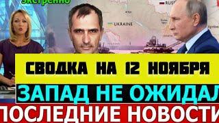 СВОДКА БОЕВЫХ ДЕЙСТВИЙ НА 12 НОЯБРЯ ПОСЛЕДНИЕ НОВОСТИ СВО ОТ ЮРИЙ ПОДОЛЯКА