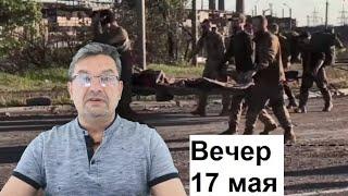 Михаил Онуфриенко 17 мая, вечерняя сводка