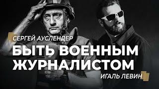 АУСЛЕНДЕР: что значит быть военным журналистом