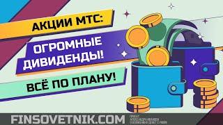 Акции МТС: рекордные дивиденды! Всё по плану?