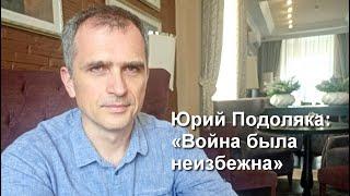 Подкаст МВР – Юрий Подоляка: «Война была неизбежна»