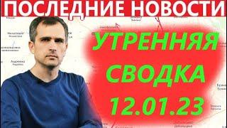 Утренняя Сводка с фронтов на 12 января  (7:30) . Юрий Подоляка