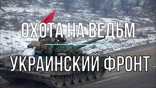 Михаил Онуфриенко - Охота на ведьм. Война в Украине.