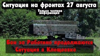 Бои за Работино продолжаются, Синьковка, карта. Война на Украине 27.08.23 Сводки с фронта 27 августа