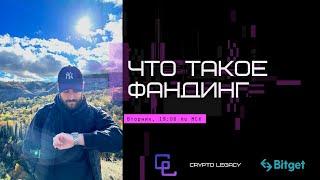 ЧТО ТАКОЕ ФАНДИНГ? | Запись открытого урока для Bitget!