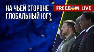 Почему глобальный Юг не осудил агрессию РФ. Сотрудничество Украины и Испании. Канал FREEДОМ