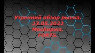 Утренний обзор рынка на 23.05.2022