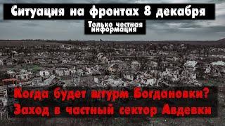 Частный сектор Авдеевки, Петровское бои, карта. Война на Украине 08.12.23 Сводки с фронта 8 декабря.