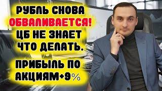 Обвал рубля! Доллар по 100 будет? Прогноз курса доллара, прогноз курса акций, Сбер, ВТБ, Лукйол