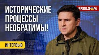 ПОДОЛЯК. РФ не рассчитывала на 900 дней "СВО". Война уже в КУРСКЕ!