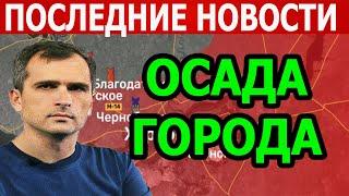 ПРЯМОЙ УДАР! Осада города! Экстренные сводки 6 ноября