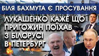 Лукашенко каже що Пригожин поїхав з Білорусі в Петербург | Біля Бахмута є просування