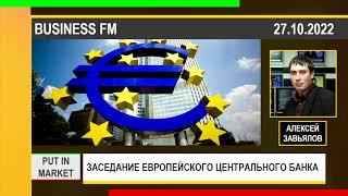 Алексей Завьялов: ЗАСЕДАНИЕ ЕВРОПЕЙСКОГО ЦЕНТРАЛЬНОГО БАНКА (27.10.2022)