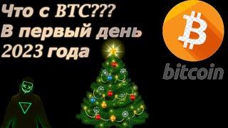 Что по BTC в 1 день нового года?