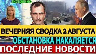 СВОДКА БОЕВЫХ ДЕЙСТВИЙ ОБЗОР НА 2 АВГУСТА ПОСЛЕДНИЕ НОВОСТИ