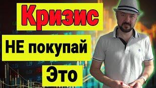 Кризис - НЕ покупай это. Прогноз курса доллара рубля валюты. Аналитика и инвестиции. Трейдинг.