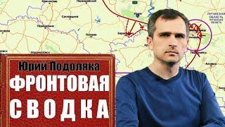 Юрий Подоляка | Сводка с фронтов (Харьков, Изюм, Лиман, Попасная)