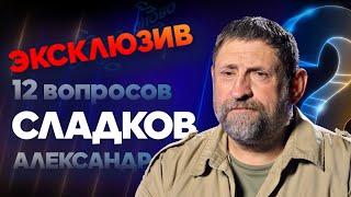 АЛЕКСАНДР СЛАДКОВ — ОТКРОВЕННО О МИНИСТРЕ ОБОРОНЫ, НОВОЙ МОБИЛИЗАЦИИ И РУССКОМ СОЛДАТЕ | 12 ВОПРОСОВ