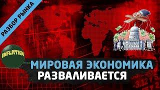 Мировая экономика разваливается на части. Трейдинг