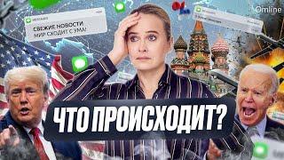 КУДА КАТИТСЯ МИР: Разбор событий и к чему нужно быть готовым?!