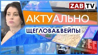 Актуально 7 апреля  2023 ЩЕГЛОВА&ВЕЙПЫ