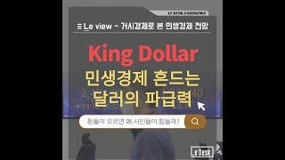 [Le Live] 민생경제 흔드는 'King Dollar'