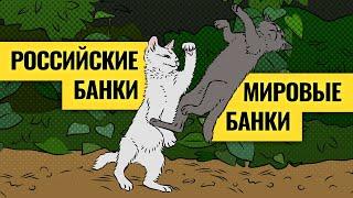 Рынки держат две компании / Парадоксы финансовой системы: почему банкам в России все лучше? LIVE