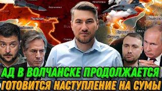 Свежие Сводки Второго Фронта  Наступление На Сумы  Штурм Харьковской Области  «Ад» В Волчанске