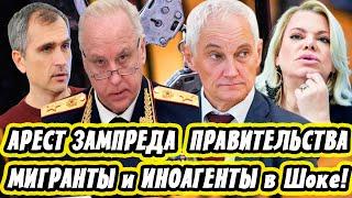 Арест Зампреда Правительства! Подоляка и Поплавская Устроили Разнос! Иноагенты и Мигранты...