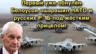 Первый уже обнулён  Белоусов ошарашил НАТО и русских   F 16 под жёстким прицелом!