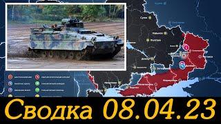 ⚡️ Военная сводка 08.04.23 ⚡️ Штурм ж/д вокзала в Артемовске и натиск на Степовое