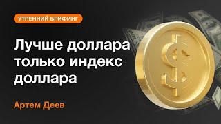 Лучше доллара только индекс доллара | AMarkets