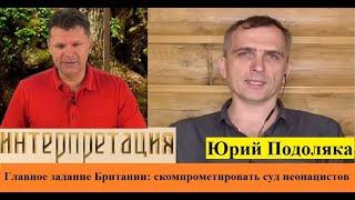 Главное задание Британии: скомпрометировать суд не0нацистов