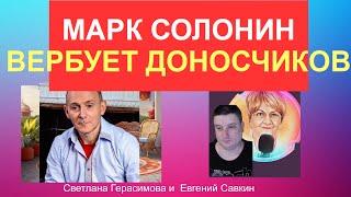 Марк Солонин вербует доносчиков. На выгодных условиях. Евгений Савкин. Шок-новости @SkladMysley